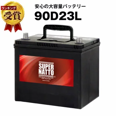 【エントリーでP10倍】90D23L■カーバッテリー ■充電制御車対応■【75D23L互換】コスパ最強!販売総数100万個突破!55D23L 65D23L 85D23L互換■【100%交換保証】【最速納品】スーパーナット【新品】