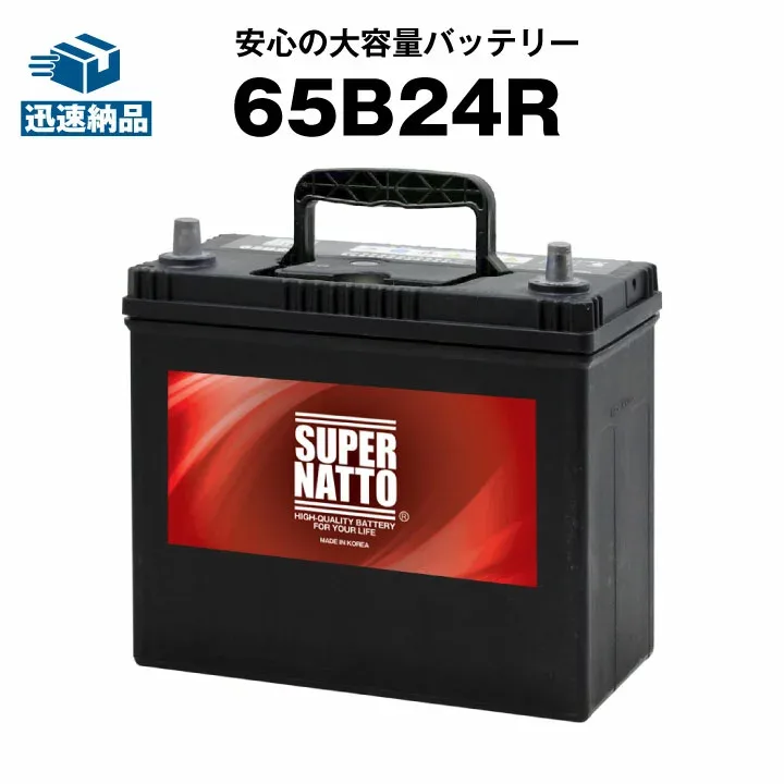 【エントリーでP10倍】65B24R■バッテリー無料回収チケット付き■カーバッテリー ■【55B24R互換】コスパ最強!販売総数100万個突破!■充電制御対応 46B24R 60B24R 65B24R 75B24R互換■【100%交換保証】【最速納品】スーパーナット【新品】