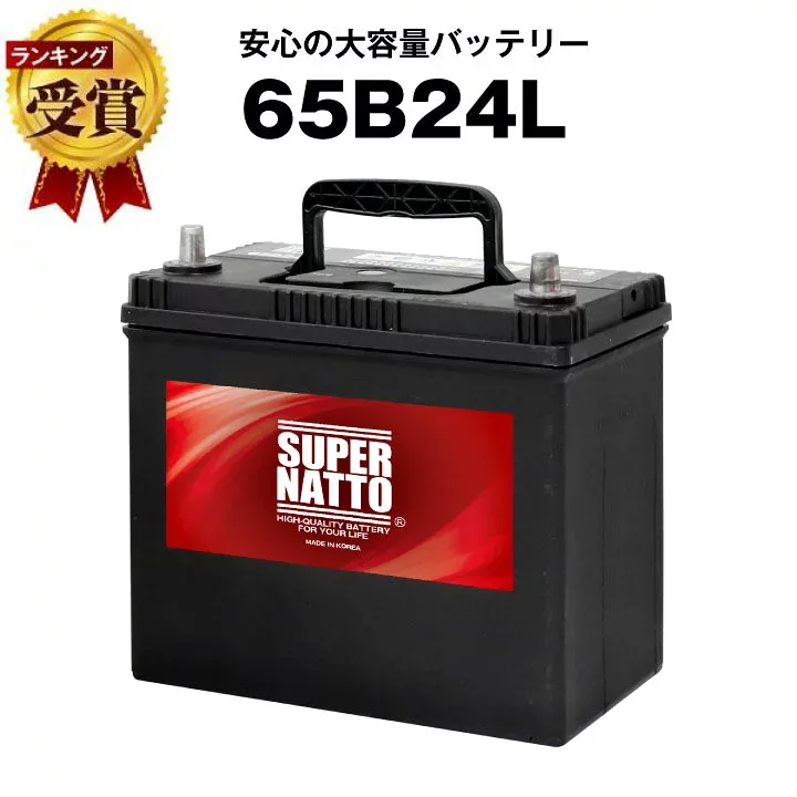 【エントリーでP10倍】65B24L■カーバッテリー■充電制御車対応 ■【55B24L互換】コスパ最強!販売総数100万個突破!46B24L 60B24L 65B24L 75B24L互換■【100%交換保証】スーパーナット【新品】
