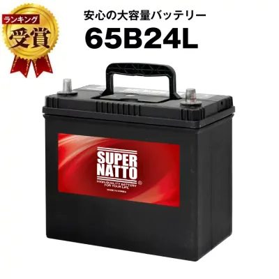 【エントリーでP10倍】65B24L■カーバッテリー■充電制御車対応 ■【55B24L互換】コスパ最強!販売総数100万個突破!46B24L 60B24L 65B24L 75B24L互換■【100%交換保証】スーパーナット【新品】