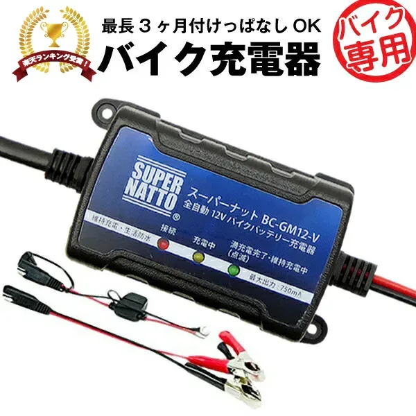 【エントリーでP10倍】全自動12Vバイクバッテリー充電器■■【車両ケーブル付属】トリクル充電機能で冬の間つけっぱなしOK!【送料無料】【あす楽!即納】【スーパーナット充電器】【PSE新基準対応】