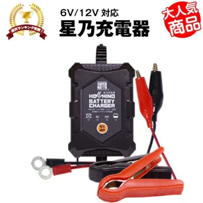 【エントリーでP10倍】バイクバッテリー充電器(6V/12V切替式)■■【サルフェーション除去機能搭載】トリクル充電機能で冬の間も付けっ放しOK!【あす楽!即納】【星乃充電器】【PSE新基準対応】