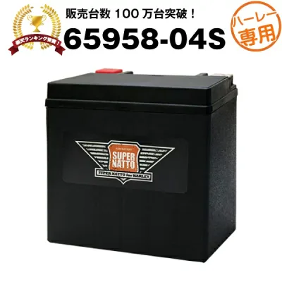 【エントリーでP10倍】ハーレー専用AGMバッテリー 65958-04S■バイクバッテリー■65958-04A 65958-04B 65958-04C互換■【100%交換保証】【最速納品】スーパーナット ハーレーバッテリー【新品】