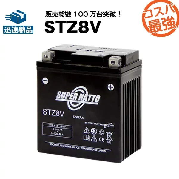 【エントリーでP10倍】STZ8V■バイクバッテリー■【YTZ8V互換】■コスパ最強!総販売数100万個突破!GTZ8V,WTZ8VISに互換■PCX(JF56)対応■【100%交換保証】【超得割引】【最速納品】スーパーナット【新品】