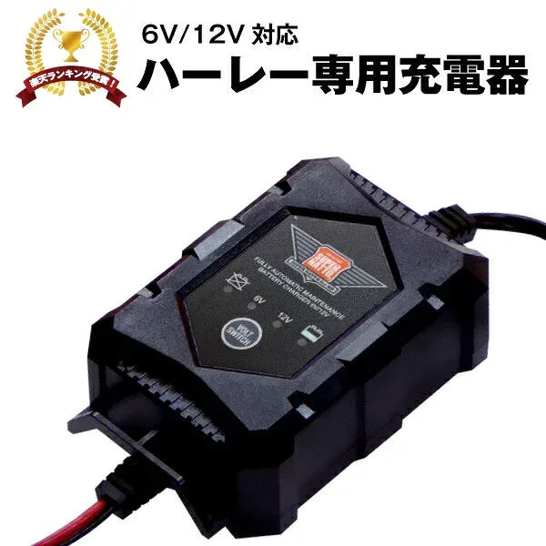 【エントリーでP10倍】ハーレー専用 バッテリー 充電器(6V/12V切替式)■■【サルフェーション除去機能搭載】トリクル充電機能で冬の間つけっぱなしOK!【PSE新基準対応】バッテリーテンダー対応 ストリート、スポーツスター、ダイナ