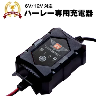 【エントリーでP10倍】ハーレー専用 バッテリー 充電器(6V/12V切替式)■■【サルフェーション除去機能搭載】トリクル充電機能で冬の間つけっぱなしOK!【PSE新基準対応】バッテリーテンダー対応 ストリート、スポーツスター、ダイナ