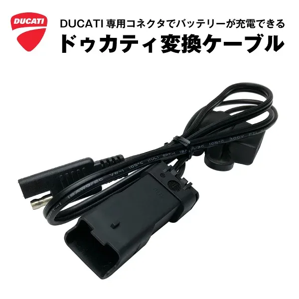 ドゥカティ専用 DDAコネクター接続ケーブル【バッテリー充電器対応(SAE端子)】1199パニガーレ V2 ベイリス チャンピオンシップ V4 V4S コルセ モンスター スクランブラー ディアベル ムルティストラーダ ハイパーモタード 対応【SAE to DDA】【新品】DUCATI【保証付き】