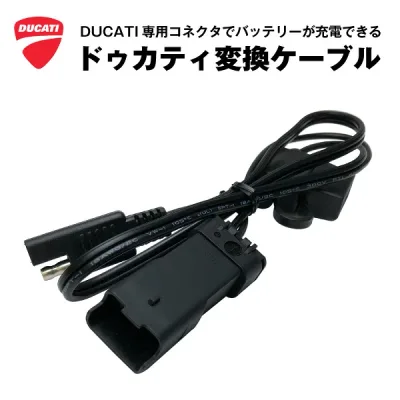 ドゥカティ専用 DDAコネクター接続ケーブル【バッテリー充電器対応(SAE端子)】1199パニガーレ V2 ベイリス チャンピオンシップ V4 V4S コルセ モンスター スクランブラー ディアベル ムルティストラーダ ハイパーモタード 対応【SAE to DDA】【新品】DUCATI【保証付き】