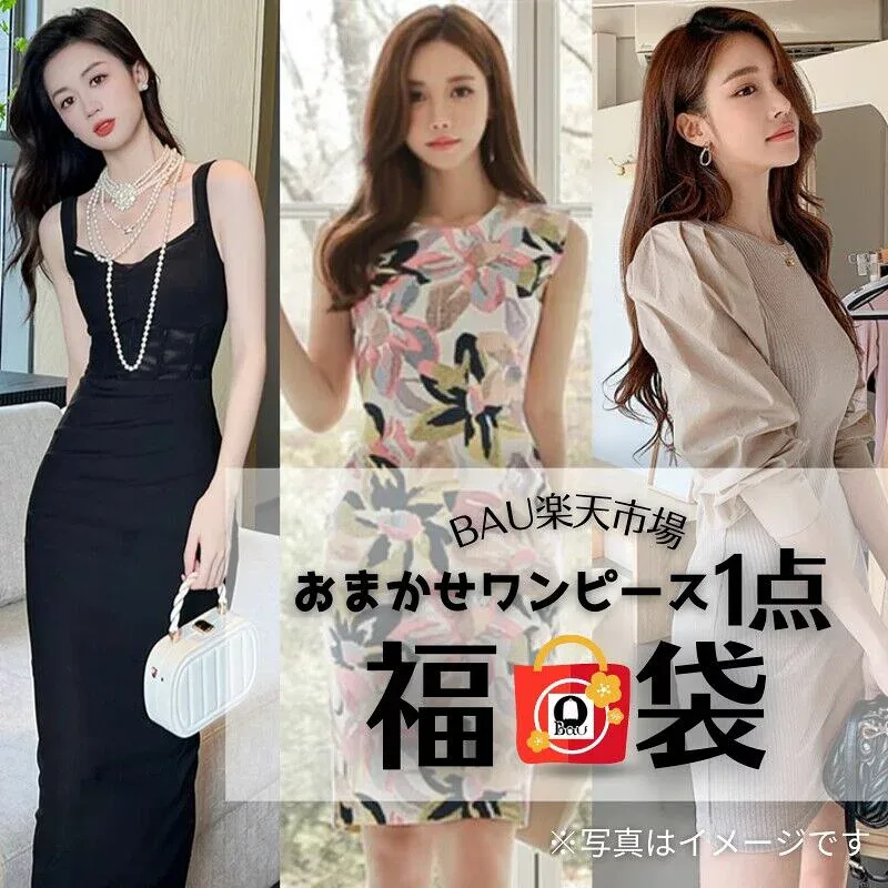 【レビュープレゼント付!】福袋 おまかせ ハッピーバッグ 1点 ワンピース ワンピ レディース ファッション セクシー 綺麗 可愛い 女子会 二次会 結婚式 パーティー 送料無料