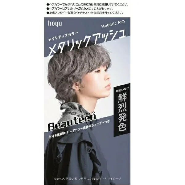 【3個セット】ホーユー ビューティーン メイクアップカラー メタリックアッシュ(1セット)×3個セット 【正規品】