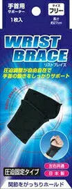 【5個セット】【即納】 リストブレイス 手首用サポーター フリー 左右共通 1枚入×5個セット 【正規品】