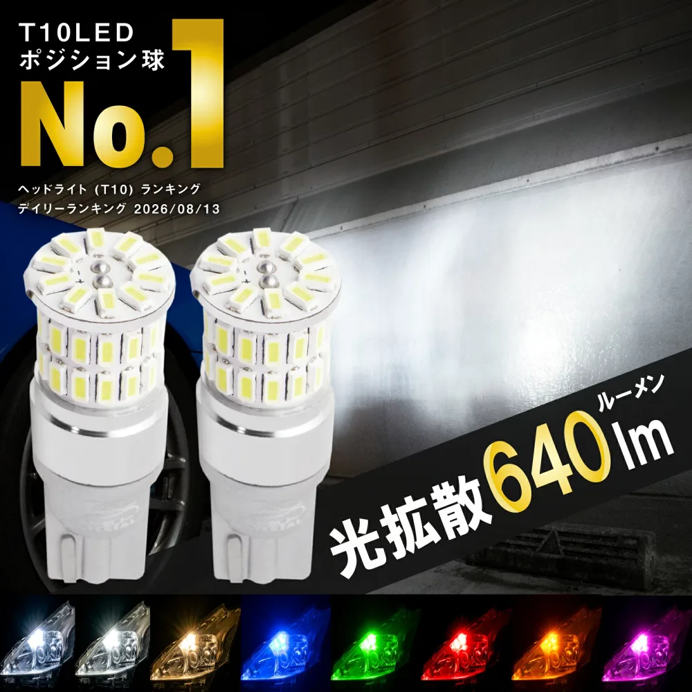 【所ジョージの世田谷ベース掲載】 T10 LED ポジション 車検対応 爆光 ホワイト 電球色 ポジションランプ ルームランプ ナンバー灯 クールホワイト ブルー グリーン レッド アンバー オレンジ 白 青 赤 緑 黄 640lm 8色 2個 ぶーぶーマテリアル