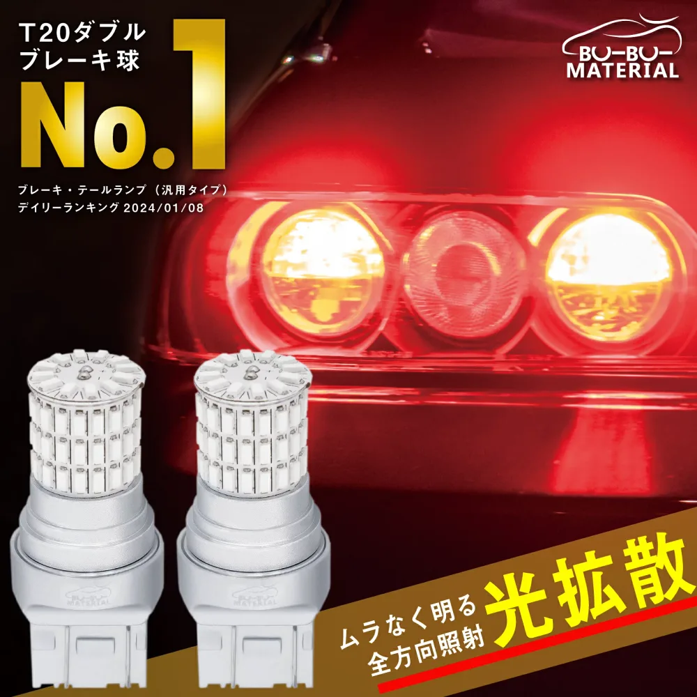 【所ジョージの世田谷ベース掲載】 ぶーぶーマテリアル 爆光 T20 ダブル LED レッド 赤 ステルス 車検対応 ホワイト 白 LEDバルブ ライト ブレーキランプ テールランプ 2個 12V 汎用 定電流回路 LEDドライバ ハイパワー66LED 66LED アルミボディ