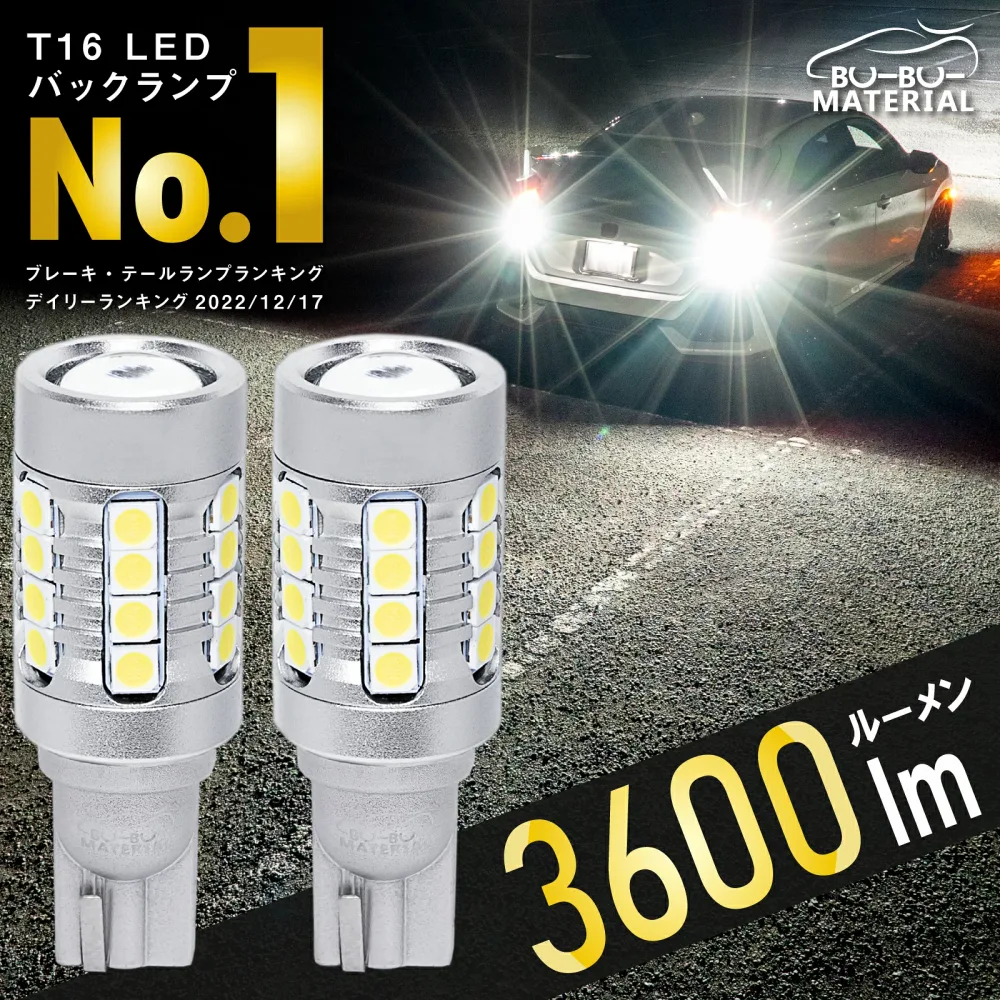 【所ジョージの世田谷ベース掲載】 T16 LED バックランプ 物凄く明るい 爆光 12V 2個 ぶーぶーマテリアル 3600ルーメン 6000K ホワイト 白 無極性 車検対応 Back-A-T16 W16W W2.1×9.5d 汎用 レンズ搭載 過熱保護IC 長寿命 送料無料 LED2個セット