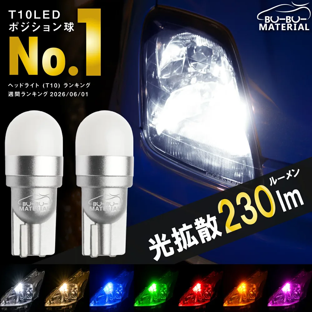 【所ジョージの世田谷ベース掲載】 T10 LED ポジション 車検対応 ホワイト 電球色 ポジションランプ ルームランプ ナンバー灯 ブルー グリーン レッド アンバー オレンジ 白 青 赤 緑 黄 230lm 7色 2個 ぶーぶーマテリアル TYPE-EVO 定電流回路