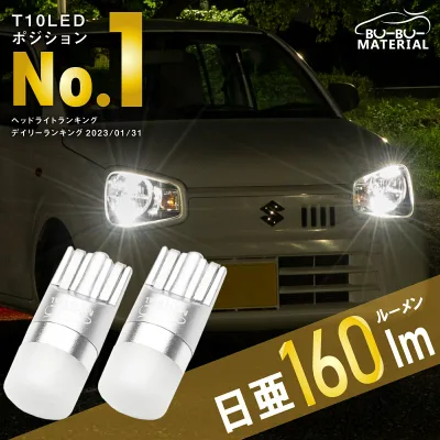 【所ジョージの世田谷ベース掲載】 T10 LED ポジション 日亜化学製LED 車検対応 ホワイト 6000K ポジションランプ ルームランプ ナンバー灯 NICHIA 160lm 2個 ぶーぶーマテリアル 定電流回路 無極性 ディフューザー 拡散 ムラなく光る