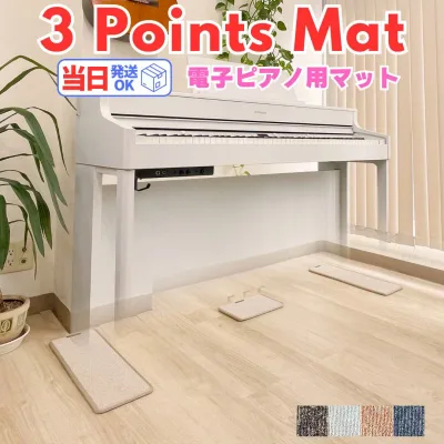 【電子ピアノ用マット】3 Points Mat (3ポイント・マット) 電子ピアノ専門店が作る最強マット 最短当日発送! | 防音・防振・防傷 電子ピアノ専用に開発されたピアノマット。ヤマハ・カワイ・ローランド・カシオ・コルグなど多くの電子ピアノに対応 下に敷くだけ