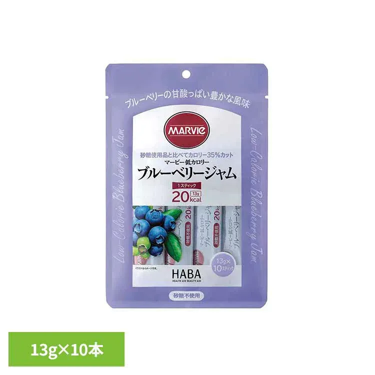 マービー低カロリーブルーベリージャム 13g×10本 マービー 還元麦芽糖 低カロリー食品 健康食品 ハーバー研究所 HABA 【B】