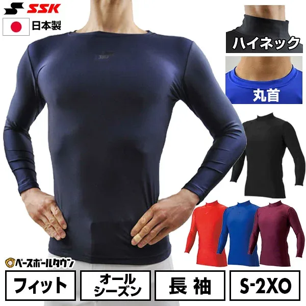 野球 アンダーシャツ 長袖 丸首 ハイネック フィット SSK エスエスケイ 別注 日本製 日焼け対策 野球ウェア 野球アンダー アンダーシャツ名入れ有料可(U) 【365日あす楽対応】 インナーシャツ スポーツウェア