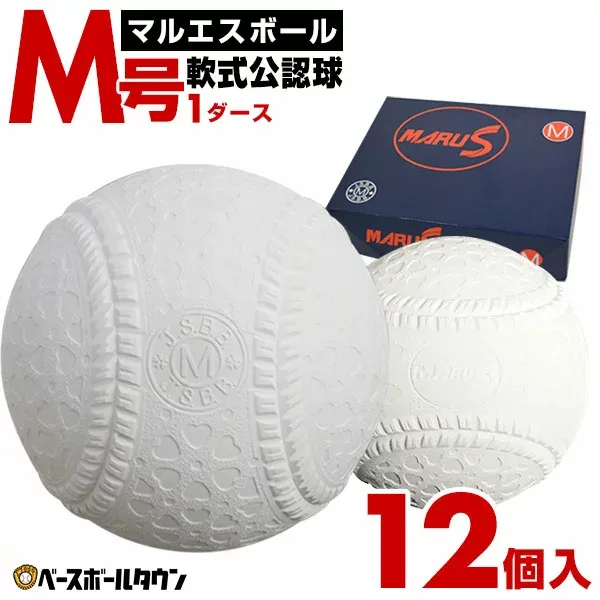 【365日出荷】 1ダース 12個入り 軟式 M号 マルエスボール 軟式野球ボール 一般・中学生向け メジャー 検定球 1ダース売り 新公認球 M球 セール sale アウトレット