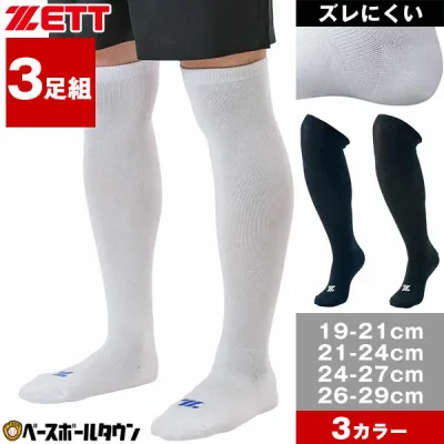 野球 ソックス 3足組 一般 大人 ジュニア 小学生 中学生 高校生 学童 部活 少年野球 中学野球 クラブチーム 黒 白 紺 ZETT ゼット ホワイト カラーソックス 靴下 BK03CS BK03CM BK03CL BK03CO 【365日あす楽対応】