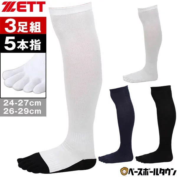 野球 ソックス 3足組 5本指 黒 白 紺 ZETT ゼット カラーソックス 靴下 膝上 ロングタイプの長尺仕様。 BK035B BK035 BK035C 【365日あす楽対応】