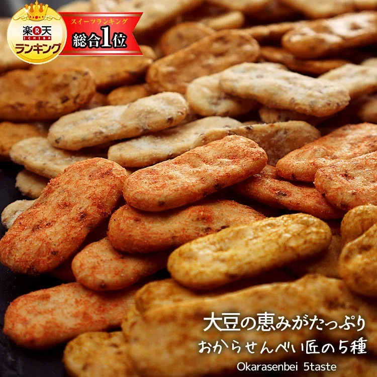 おからせんべい 匠の5種盛り 750g 送料無料 大豆 おから 煎餅 せんべい 大容量 ヘ8 ー スイーツ オヤツ お菓子 和菓子 ダイエット ビードットラボ ビーラボ B.LABO 蒲屋忠兵衛商店