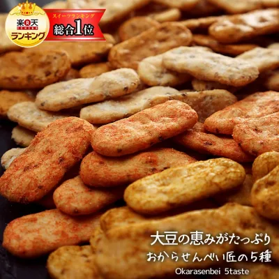 おからせんべい 匠の5種盛り 750g 送料無料 大豆 おから 煎餅 せんべい 大容量 ヘ8 ー スイーツ オヤツ お菓子 和菓子 ダイエット ビードットラボ ビーラボ B.LABO 蒲屋忠兵衛商店