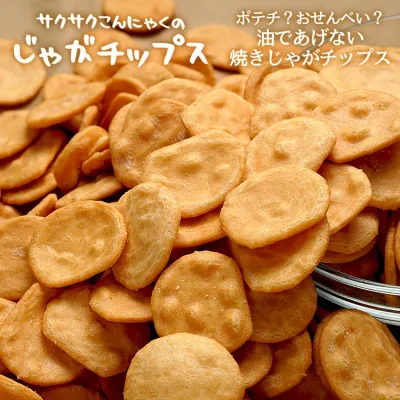 サクサクこんにゃくのじゃがチップス 送料無料 チップス ヘルシー 大容量 じゃがいも おやつ オヤツ 食物繊維 ビードットラボ ビーラボ B.LABO 蒲屋忠兵衛商店