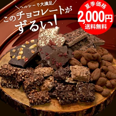 シュガーレスチョコになった お試し ずるいチョコレート 選べる8種 砂糖不使用 ヘルシー チョコレート ダイエット ナッツ スイーツ ビードットラボ ビーラボ B.LABO 蒲屋忠兵衛商店