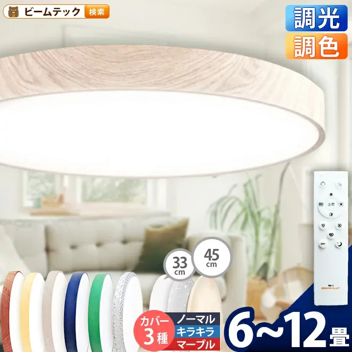 LED シーリングライト 調光 調色 12畳 8畳 6畳 木目 ウッドフレーム リモコン 照明器具 和室 寝室 おしゃれ 直付け 北欧 ダイニング リビング 居間 インテリア ホワイト グリーン ネイビー キラキラ 照明 カラー 昼白色 電球色 ビームテック