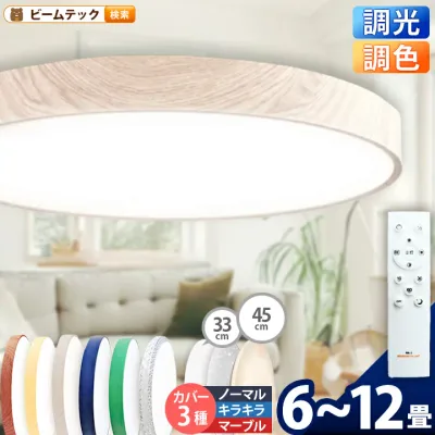 LED シーリングライト 調光 調色 12畳 8畳 6畳 木目 ウッドフレーム リモコン 照明器具 和室 寝室 おしゃれ 直付け 北欧 ダイニング リビング 居間 インテリア ホワイト グリーン ネイビー キラキラ 照明 カラー 昼白色 電球色 ビームテック