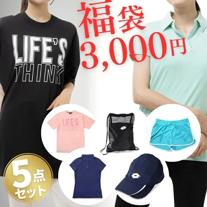 福袋 2026 レディース スポーツ ポロシャツ Tシャツ ショートパンツ ナップサック 帽子 ロット 5点セット