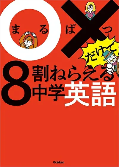 【中古】 ○×だけで8割ねらえる中学英語