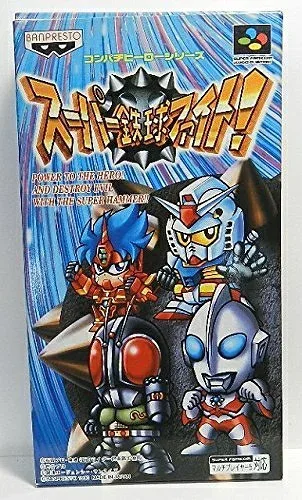 【中古】 スーパー鉄球ファイト!