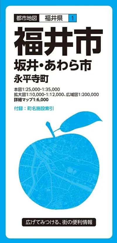 【中古】 都市地図 福井県 福井市 坂井・あわら市 永平寺町 (都市地図 福井県 1)