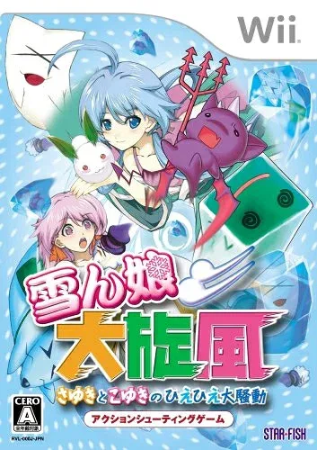 【中古】 雪ん娘大旋風〜さゆきとこゆきのひえひえ大騒動〜 - Wii
