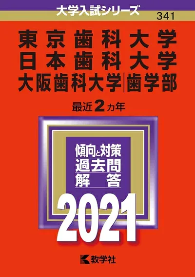 【中古】 東京歯科大学/日本歯科大学/大阪歯科大学(歯学部) (202版大学入試シリーズ)