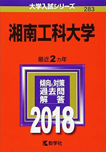 【中古】 湘南工科大学 (2018年版大学入試シリーズ)