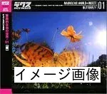 【中古】 驚異的な虫の世界 01 蝶