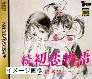 【中古】 続 初恋物語 修学旅行