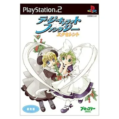 【新古品】 デ・ジ・キャラットファンタジーエクセレント (アニメDVD同梱版)