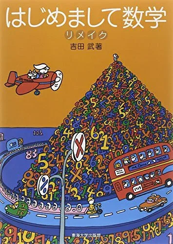 【中古】(新古品) はじめまして数学 リメイク