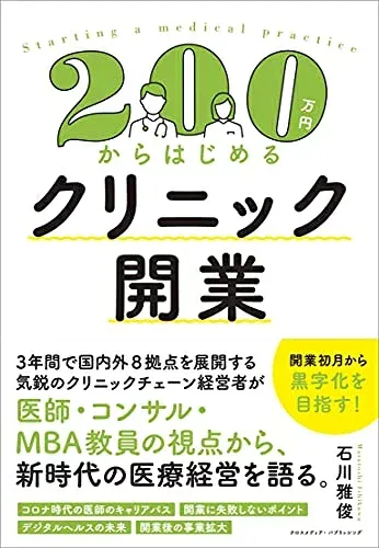 【中古】(新古品) 200万円からはじめるクリニック開業 ーー開業初月から黒字化を目指す