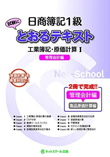 【中古】 日商簿記1級とおるテキスト 工業簿記・原価計算I 管理会計編 (とおる簿記シリーズ)