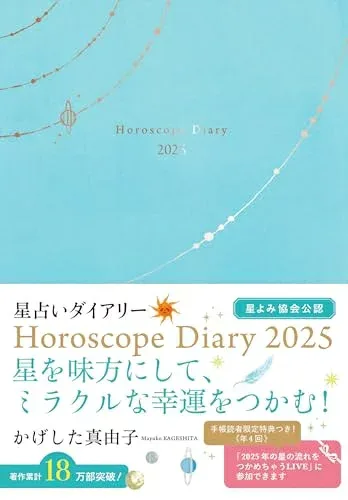 【中古】 かげした真由子 星占いダイアリー Horoscope Diary 2025 (永岡書店の手帳)