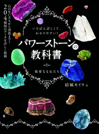 【中古】 パワーストーンの教科書