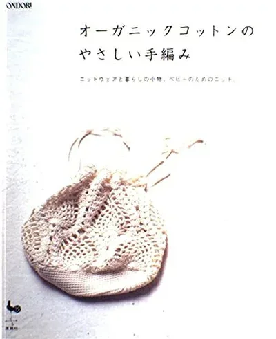【中古】 オーガニックコットンのやさしい手編み: ニットウェアと暮らしの小物、ベビーのためのニット。