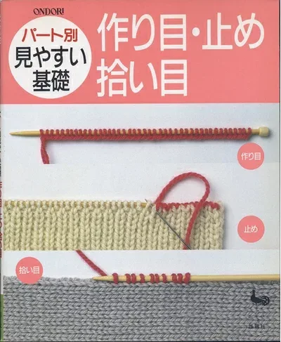【中古】 作り目・止め・拾い目 (パート別見やすい基礎)
