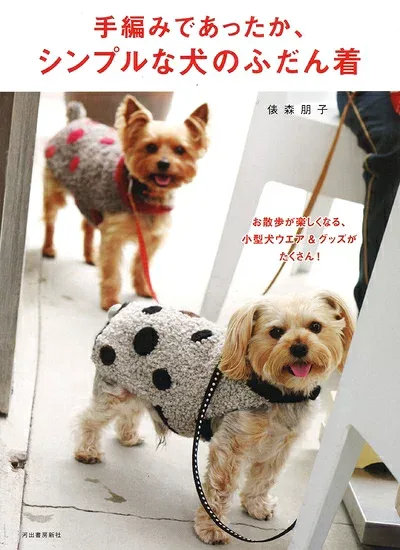 【中古】 新装改訂版 手編みであったか、シンプルな犬のふだん着